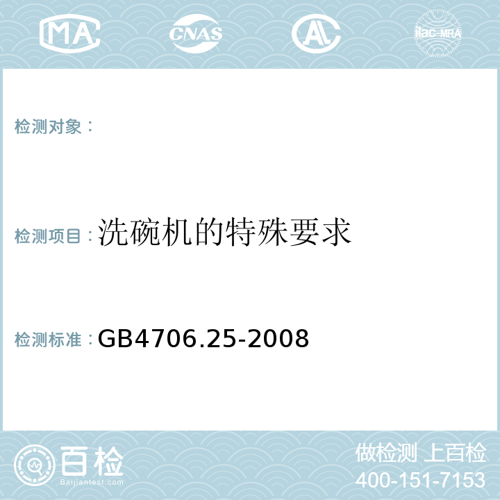 洗碗机的特殊要求 GB4706.25-2008 家用和类似用途电器的安全 第2部分:洗碗机的特殊要求