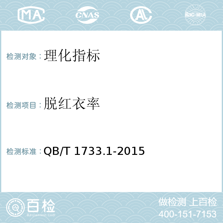 脱红衣率 花生制品通用技术条件 附录D脱红衣率测定QB/T 1733.1-2015