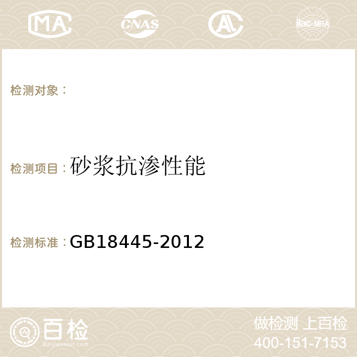 砂浆抗渗性能 水泥基渗透结晶型防水材料 GB18445-2012