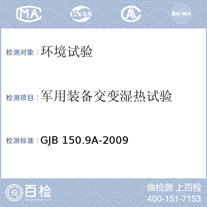 军用装备交变湿热试验 军用装备实验室环境试验方法 第9部分:湿热试验