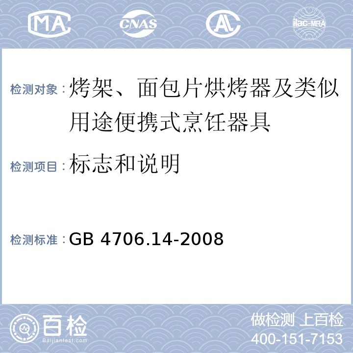 标志和说明 家用和类似用途电器的安全 烤架、面包片烘烤器及类似用途便携式烹饪器具的特殊要求 GB 4706.14-2008