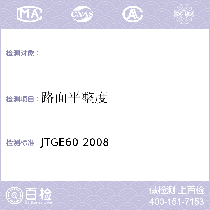 路面平整度 JTG E60-2008 公路路基路面现场测试规程(附英文版)