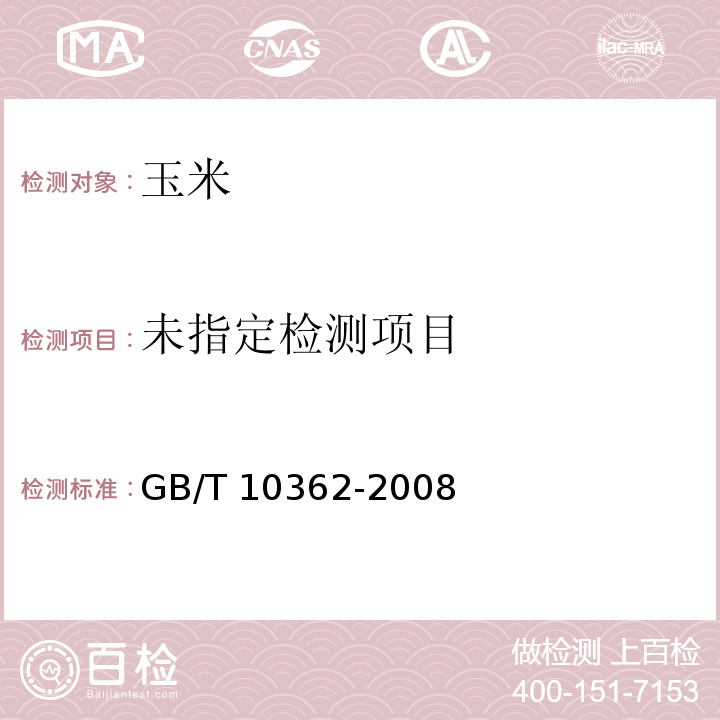 粮油检验 玉米水分测定GB/T 10362-2008