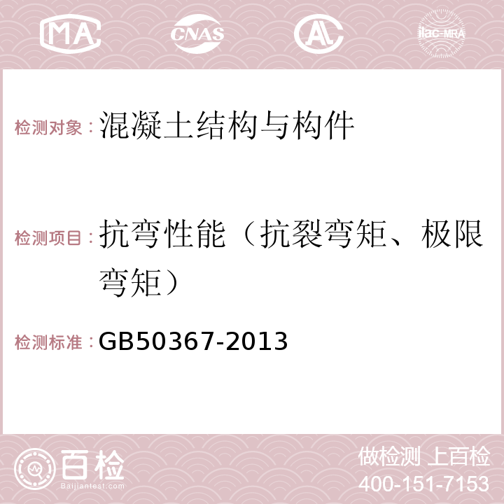 抗弯性能（抗裂弯矩、极限弯矩） 混凝土结构加固设计规范 GB50367-2013