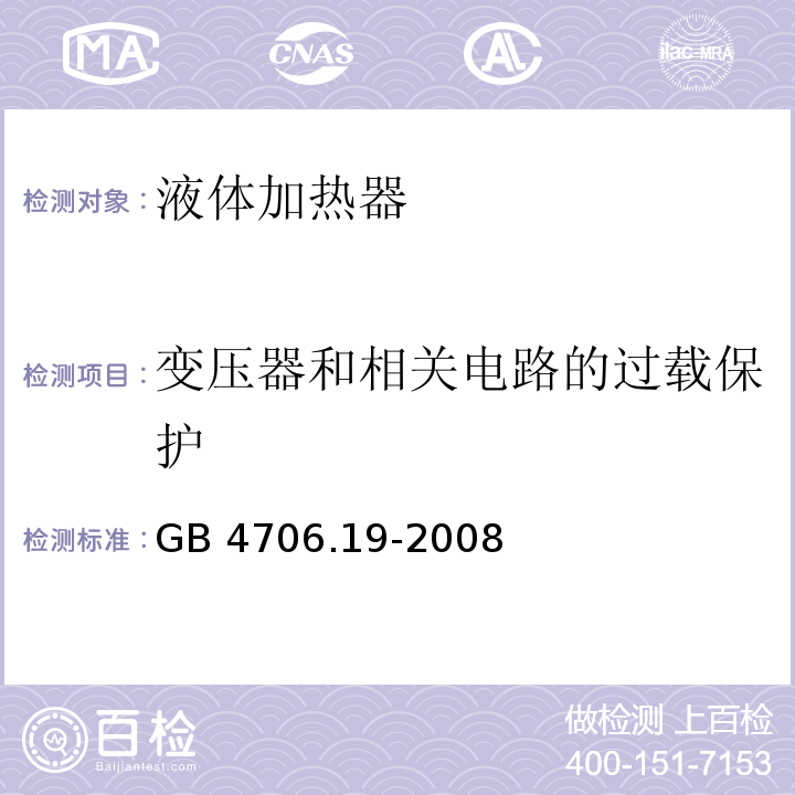 变压器和相关电路的过载保护 家用和类似用途电器的安全 液体加热器的特殊要求 GB 4706.19-2008