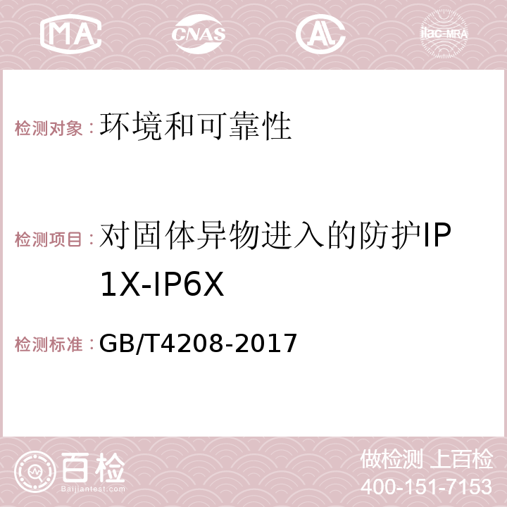对固体异物进入的防护IP1X-IP6X GB/T 4208-2017 外壳防护等级（IP代码）