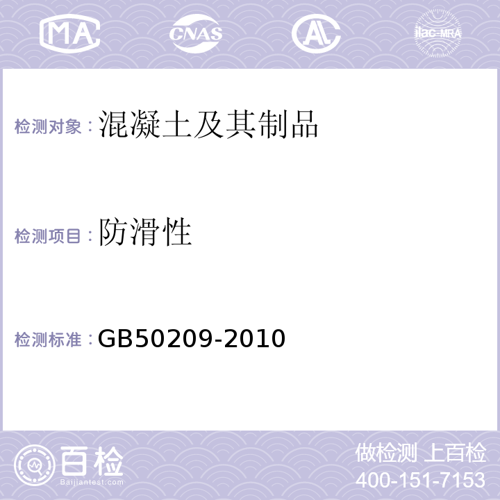 防滑性 GB 50209-2010 建筑地面工程施工质量验收规范(附条文说明)