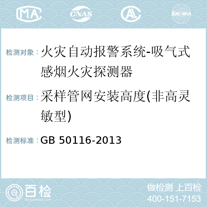 采样管网安装高度(非高灵敏型) 火灾自动报警系统设计规范GB 50116-2013