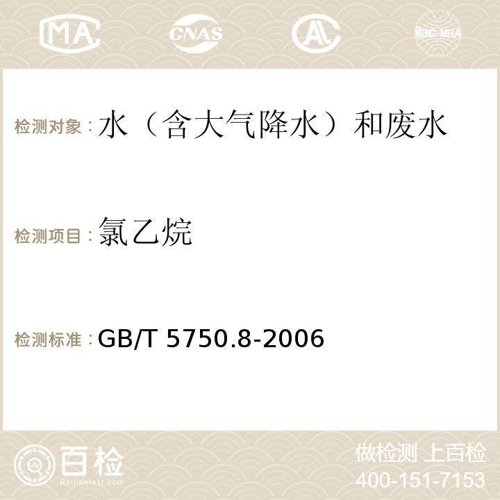 氯乙烷 生活饮用水标准检验方法 有机物指标 GB/T 5750.8-2006 （附录A 吹脱捕集/气相色谱-质谱法测定挥发性有机化合物）