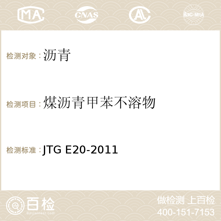 煤沥青甲苯不溶物 公路工程沥青及沥青混合料试验规程 JTG E20-2011