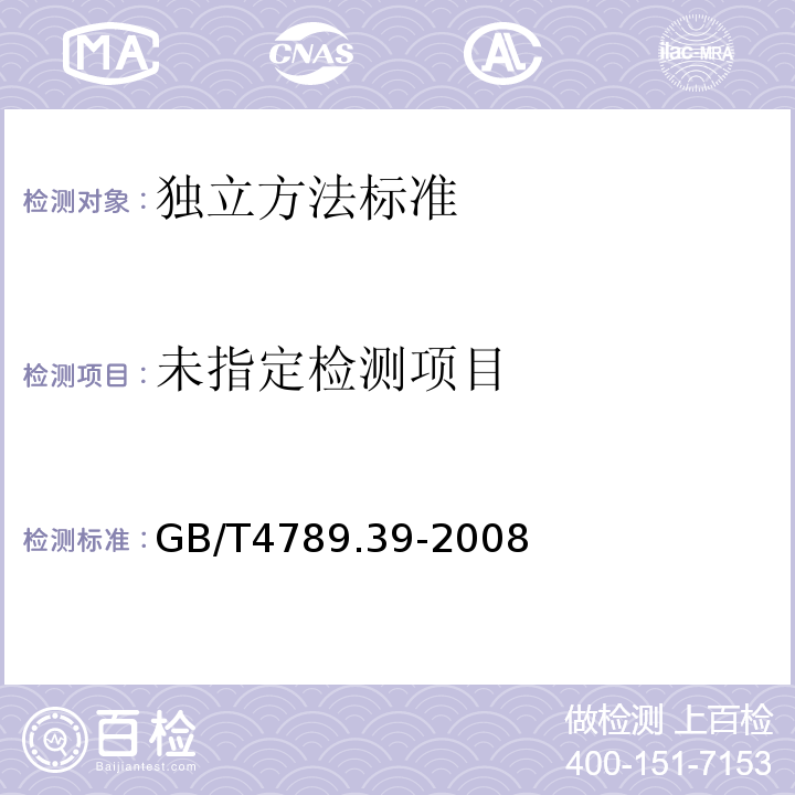  GB/T 4789.39-2008 食品卫生微生物学检验 粪大肠菌群计数