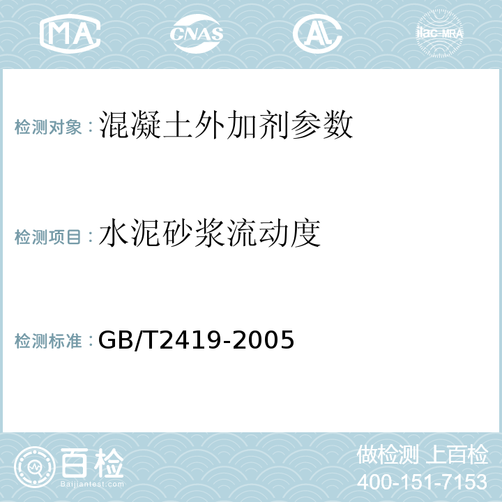 水泥砂浆流动度 水泥胶砂流动度测定方法 GB/T2419-2005