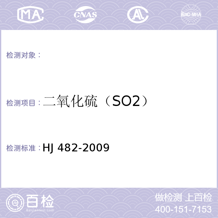 二氧化硫（SO2） 环境空气 二氧化硫的测定 甲醛吸收-副玫瑰苯胺分光光度法HJ 482-2009