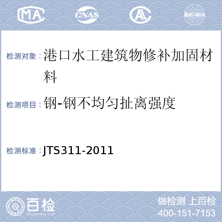 钢-钢不均匀扯离强度 港口水工建筑物修补加固技术规范 JTS311-2011