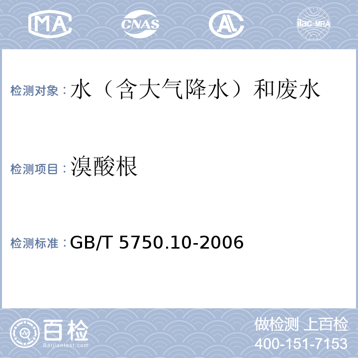 溴酸根 生活饮用水标准检验方法 消毒副产物指标