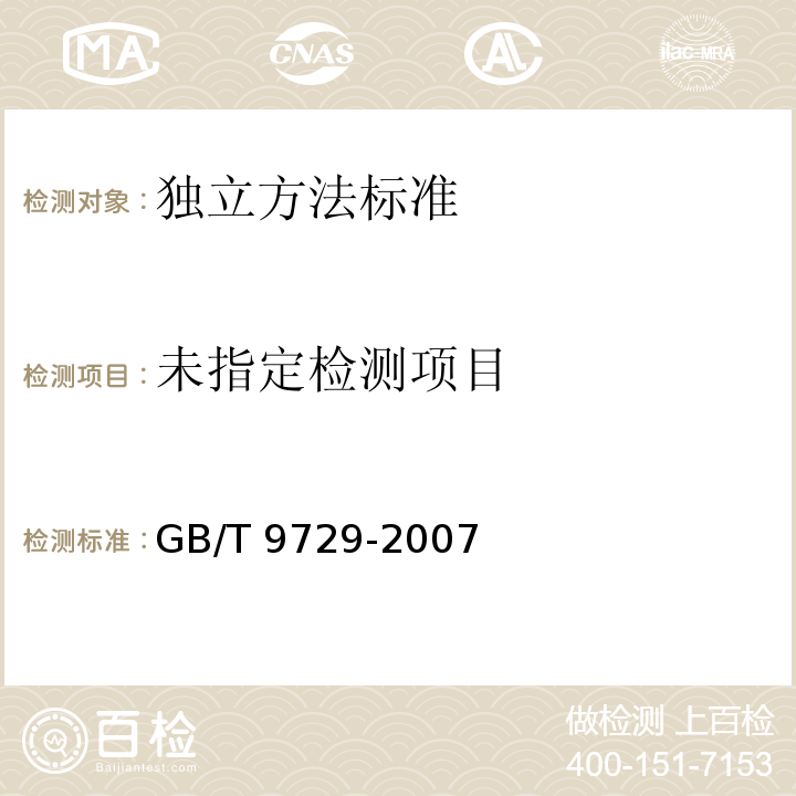  GB/T 9729-2007 化学试剂 氯化物测定通用方法