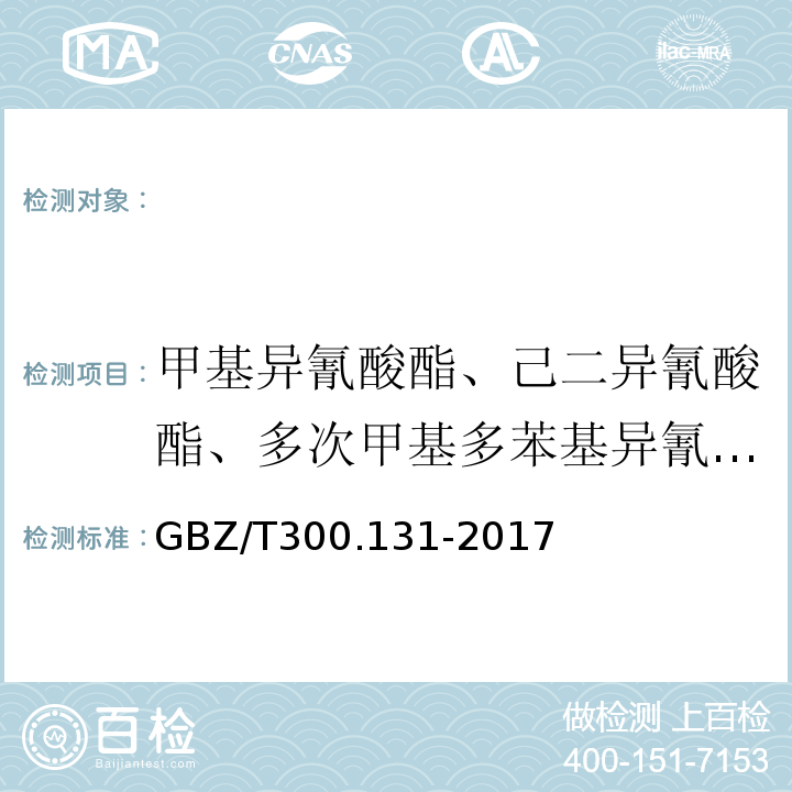 甲基异氰酸酯、己二异氰酸酯、多次甲基多苯基异氰酸酯 GBZ/T 300.164-2018 工作场所空气有毒物质测定 第164部分：二苯基甲烷二异氰酸酯