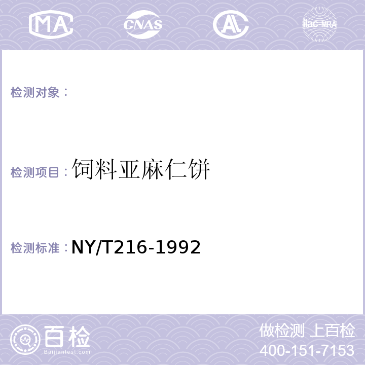 饲料亚麻仁饼 NY/T 216-1992 饲料用亚麻仁饼