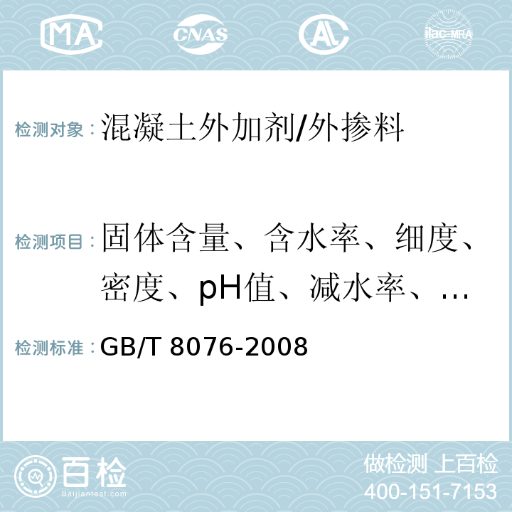 固体含量、含水率、细度、密度、pH值、减水率、泌水率比、含气量、凝结时间差、抗压强度比、碱含量 GB 8076-2008 混凝土外加剂