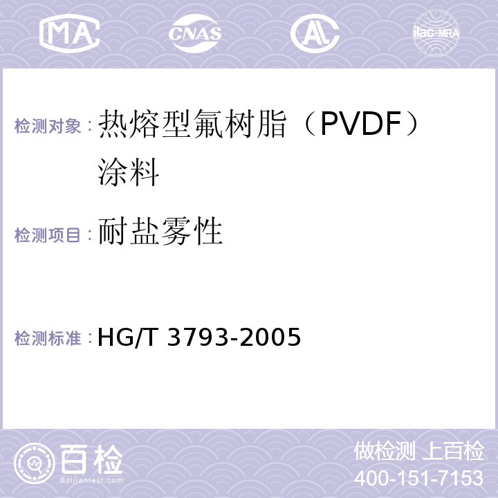 耐盐雾性 热熔型氟树脂（PVDF）涂料HG/T 3793-2005（2015）