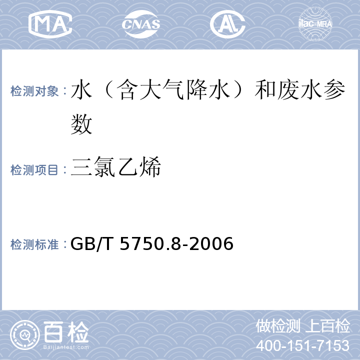 三氯乙烯 生活饮用水标准检验方法 有机物指标 GB/T 5750.8-2006（附录A 吹脱捕集/气相色谱-质谱法测定挥发性有机化合物）