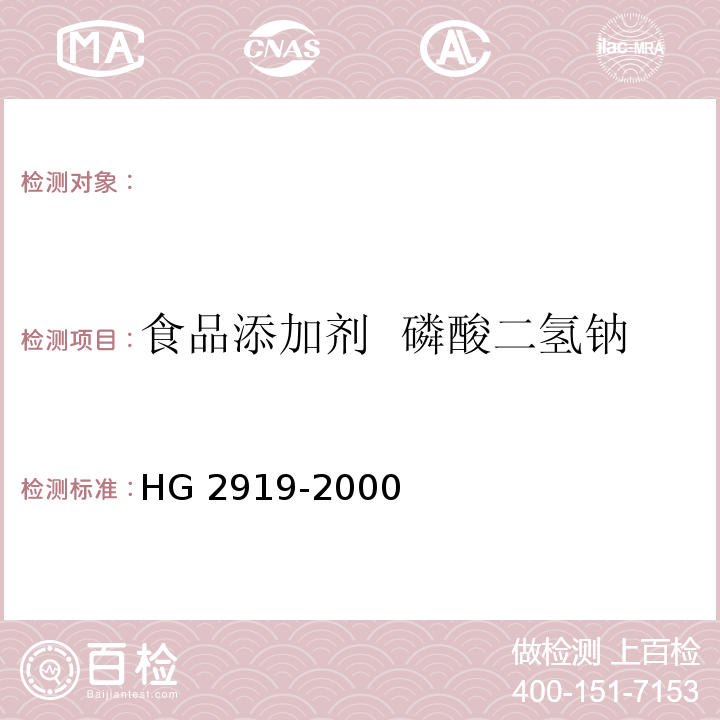 食品添加剂 磷酸二氢钠 食品添加剂 磷酸二氢钠HG 2919-2000
