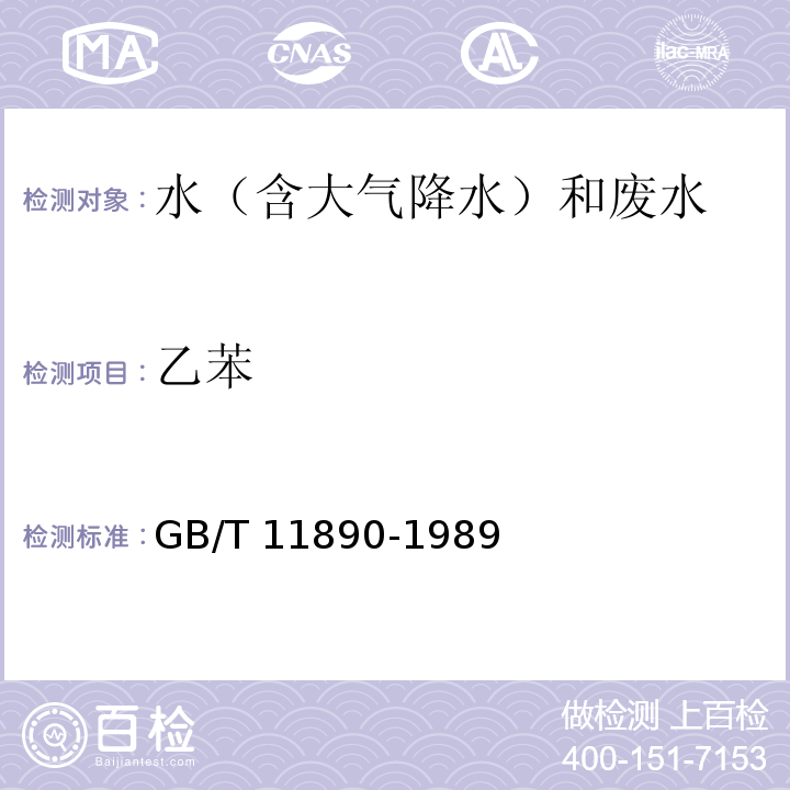 乙苯 水质 苯系物的测定 气相色谱法 GB/T 11890-1989