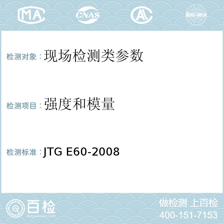 强度和模量 公路路基路面现场测试规程 JTG E60-2008