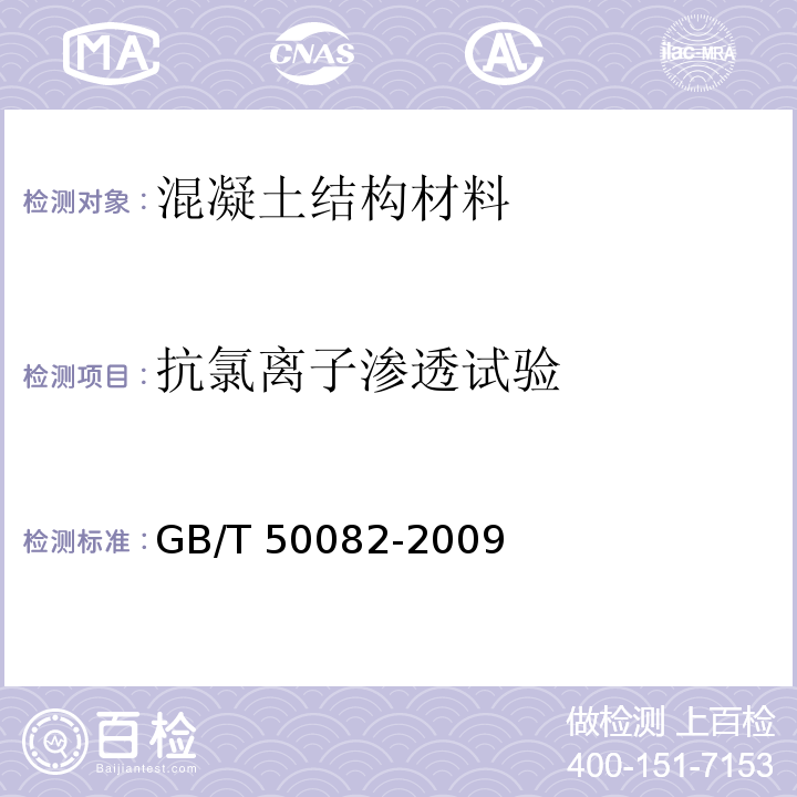 抗氯离子渗透试验 普通混凝土长期性能和耐久性能试验方法标准