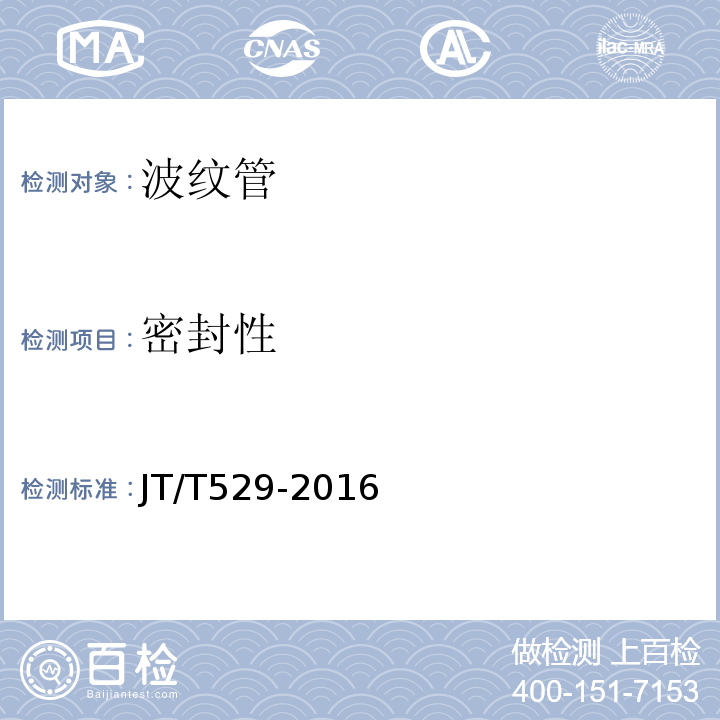 密封性 預應力混凝土橋梁用塑料波紋管 （JT/T529-2016)