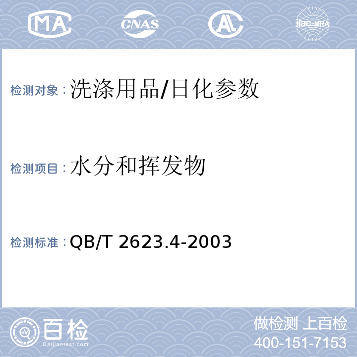 水分和挥发物 肥皂中水分和挥发物含量的测定 烘箱法/QB/T 2623.4-2003