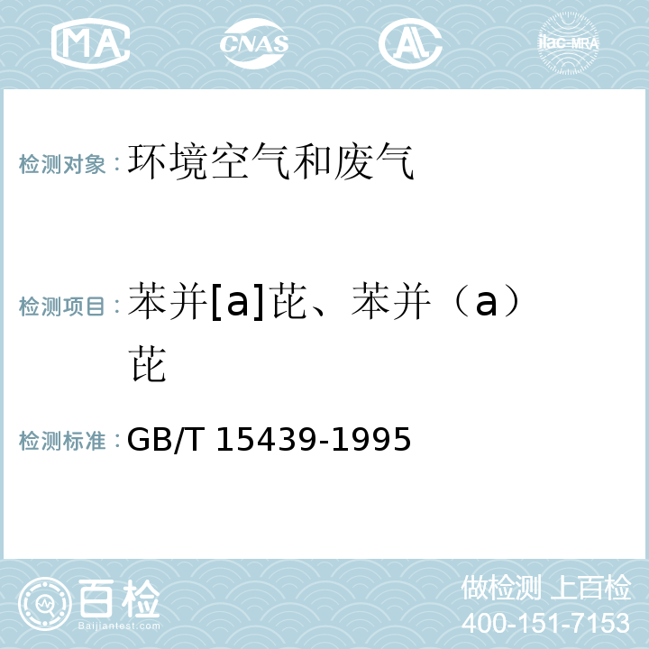 苯并[a]芘、苯并（a）芘 环境空气 苯并[a]芘的测定 高效液相色谱法GB/T 15439-1995