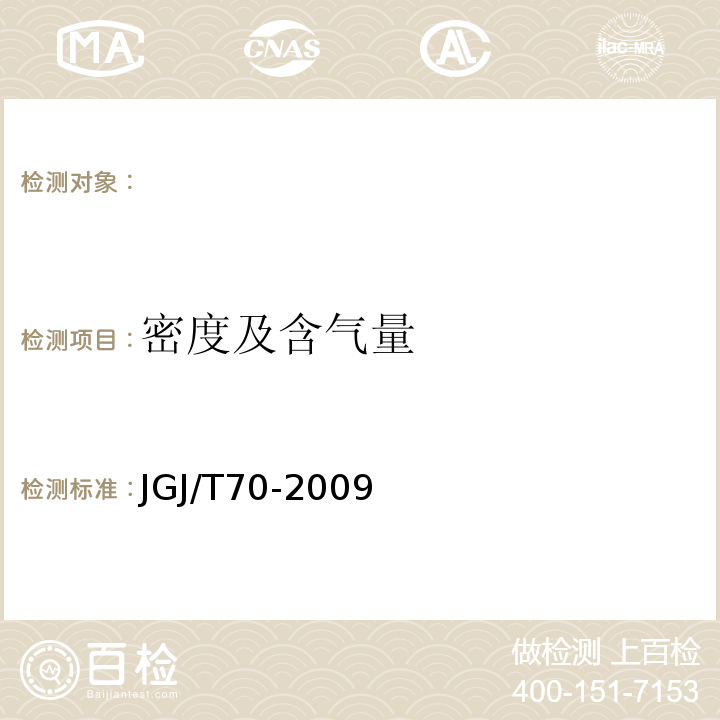 密度及含气量 建筑砂浆基本性能试验方法标准 (JGJ/T70-2009)