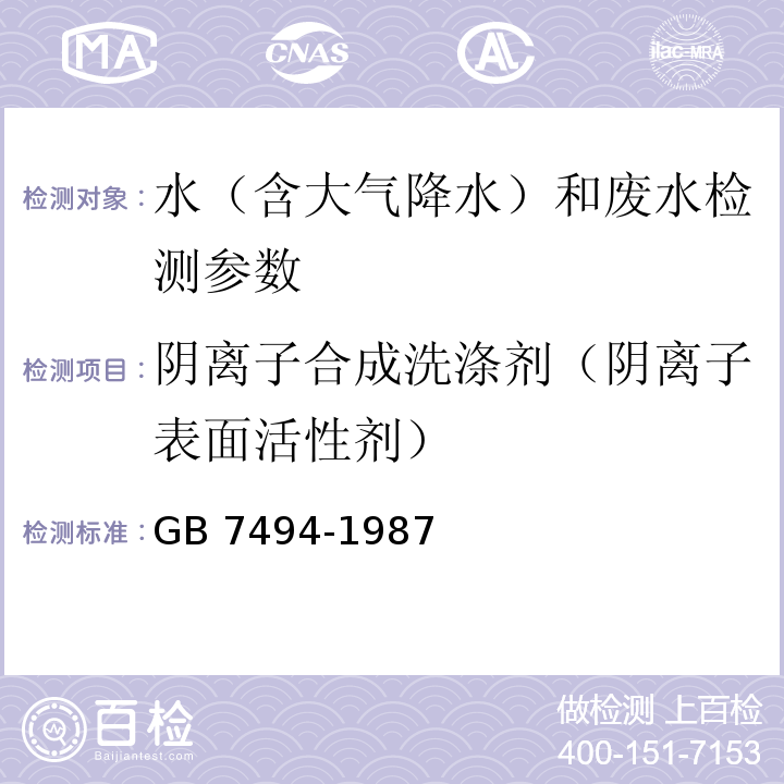 阴离子合成洗涤剂（阴离子表面活性剂） 水质 阴离子表面活性剂的测定 亚甲蓝分光光度法 GB 7494-1987；