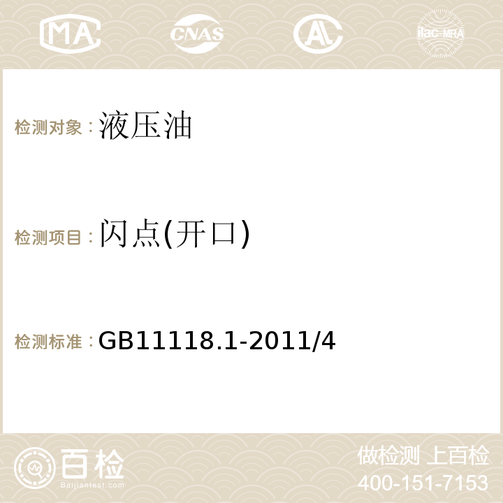 闪点(开口) GB 11118.1-2011 液压油(L-HL、L-HM、L-HV、L-HS、L-HG)