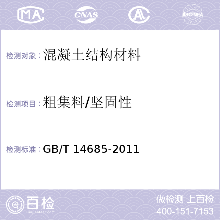 粗集料/坚固性 建设用卵石、碎石