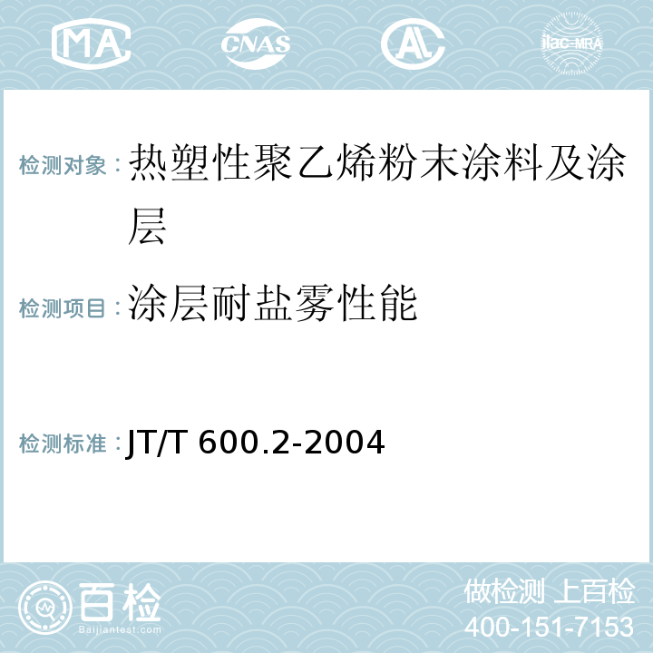 涂层耐盐雾性能 JT/T 600.2-2004 公路用防腐蚀粉末涂料及涂层 第2部分:热塑性聚乙烯粉末涂料及涂层