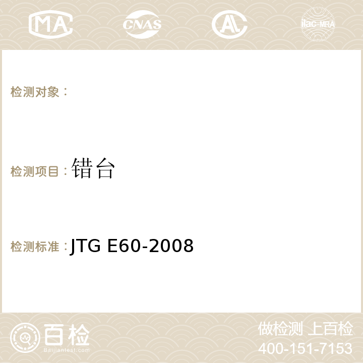 错台 JTG E60-2008公路路基路面现场测试规程