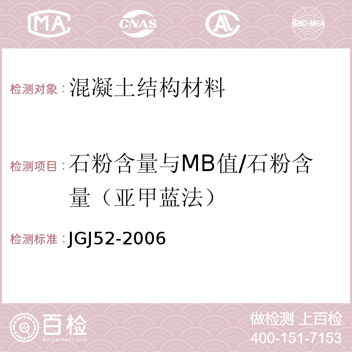 石粉含量与MB值/石粉含量（亚甲蓝法） JGJ 52-2006 普通混凝土用砂、石质量及检验方法标准(附条文说明)