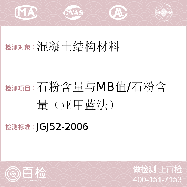 石粉含量与MB值/石粉含量（亚甲蓝法） 普通混凝土用砂、石质量及检测方法标准