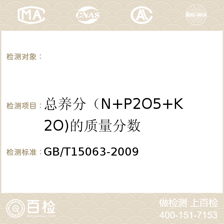 总养分（N+P2O5+K2O)的质量分数 复混肥料(复合肥料)GB/T15063-2009