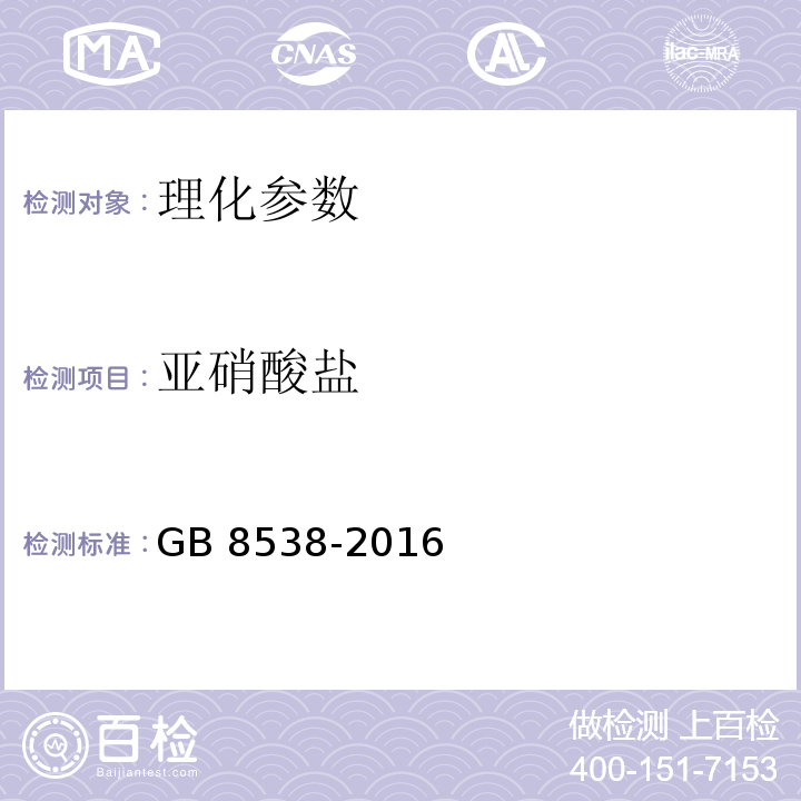 亚硝酸盐 饮用天然矿泉水检验方法　GB 8538-2016（41）