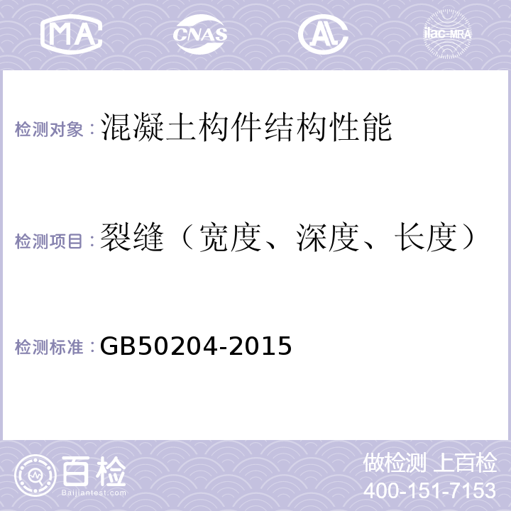 裂缝（宽度、深度、长度） 混凝土结构工程施工质量验收规范GB50204-2015