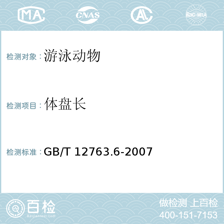 体盘长 GB/T 12763.6-2007 海洋调查规范 第6部分:海洋生物调查