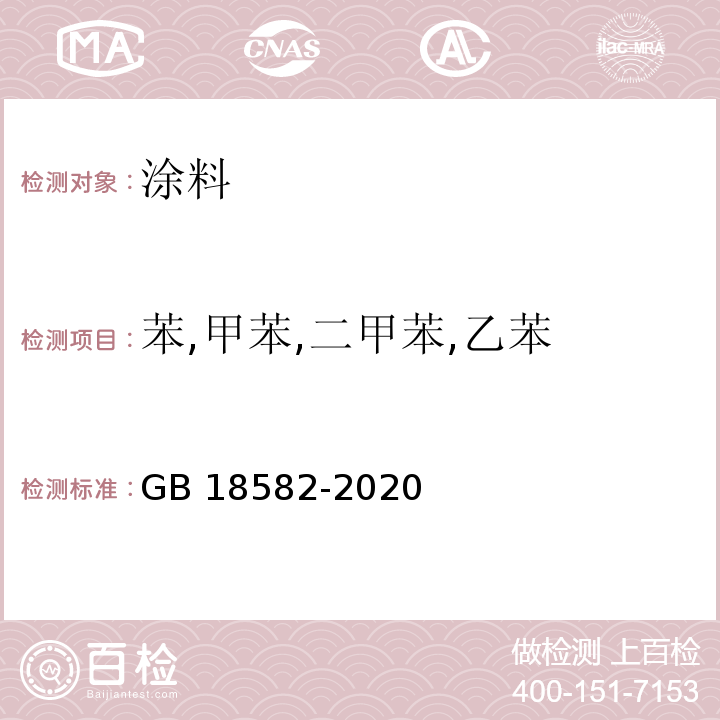 苯,甲苯,二甲苯,乙苯 建筑用墙面涂料中有害物质限量 GB 18582-2020