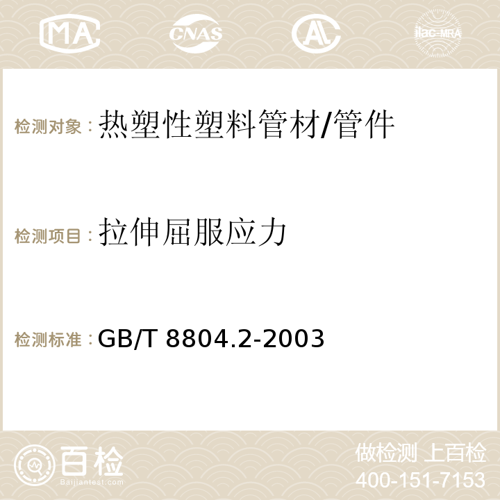 拉伸屈服应力 热塑性塑料管材 拉伸性能测定 第2部分：硬聚氯乙烯（PVC-U）、氯化聚氯乙烯（PVC-C）和高抗冲聚氯乙烯（PVC-HI）管材 /GB/T 8804.2-2003