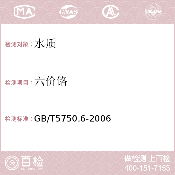 六价铬 生活饮用水标准检验方法 金属指标 GB/T5750.6-2006中的10.1二苯碳酰二肼分光光度法