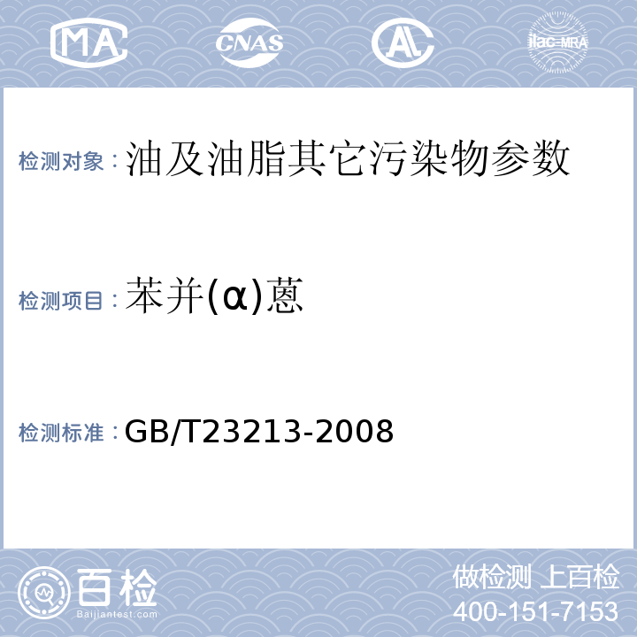 苯并(α)蒽 GB/T 23213-2008 植物油中多环芳烃的测定 气相色谱-质谱法