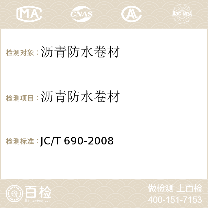 沥青防水卷材 沥青复合胎柔性防水卷材JC/T 690-2008