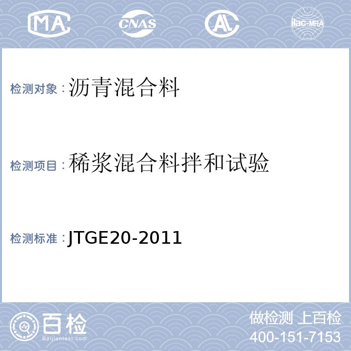 稀浆混合料拌和试验 公路工程沥青及沥青混合料试验规程 （JTGE20-2011)